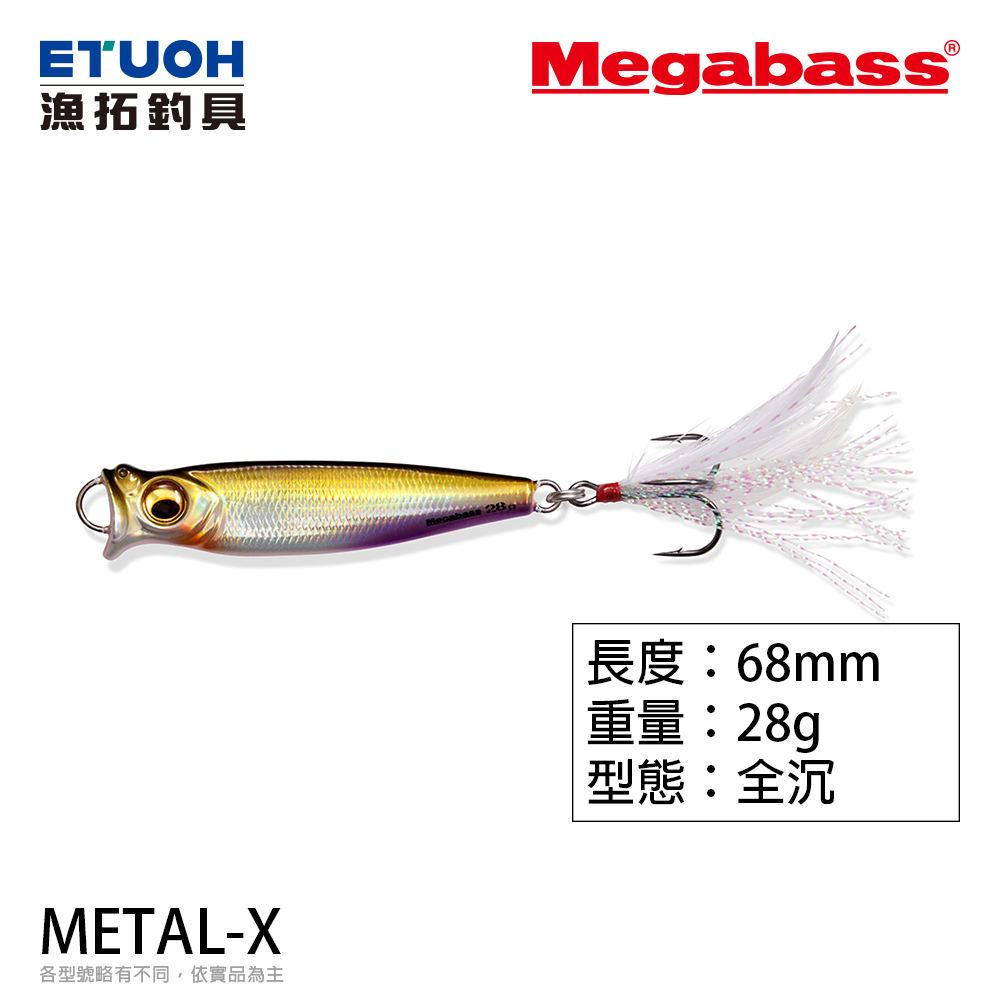 MEGABASS METAL-X 28g[微型鐵板]